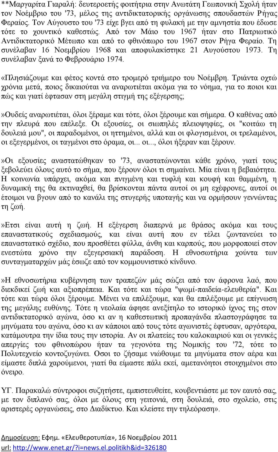 Απφ ηνλ Μάην ηνπ 1967 ήηαλ ζην Παηξησηηθφ Αληηδηθηαηνξηθφ Μέησπν θαη απφ ην θζηλφπσξν ηνπ 1967 ζηνλ Ρήγα Φεξαίν. Σε ζπλέιαβαλ 16 Ννεκβξίνπ 1968 θαη απνθπιαθίζηεθε 21 Απγνχζηνπ 1973.