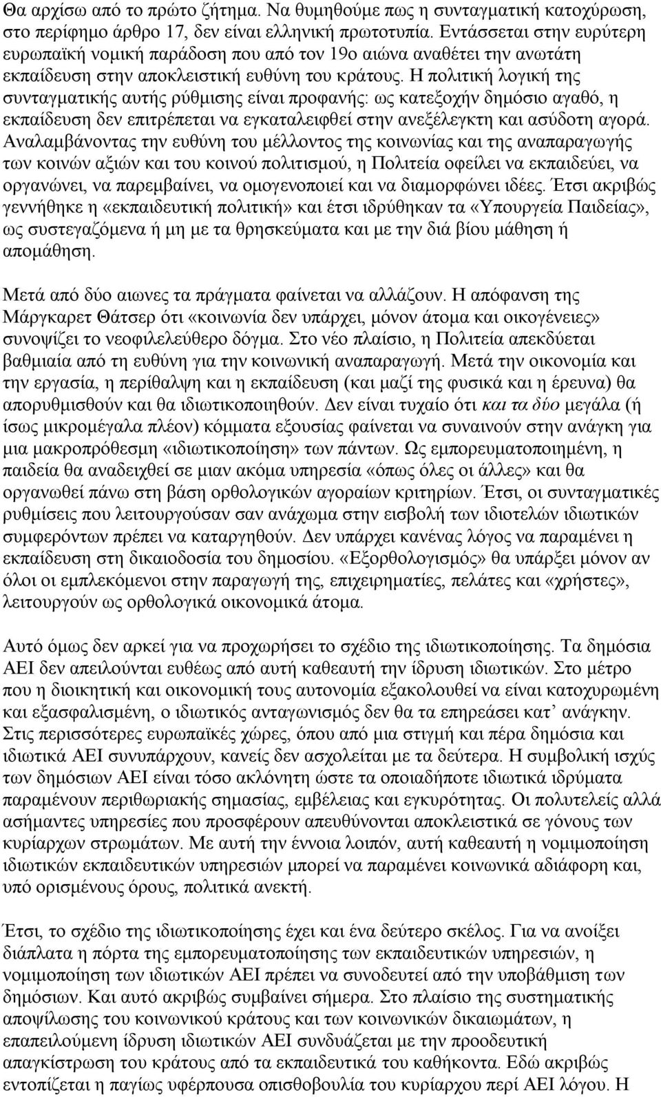 Η πνιηηηθή ινγηθή ηεο ζπληαγκαηηθήο απηήο ξχζκηζεο είλαη πξνθαλήο: σο θαηεμνρήλ δεκφζην αγαζφ, ε εθπαίδεπζε δελ επηηξέπεηαη λα εγθαηαιεηθζεί ζηελ αλεμέιεγθηε θαη αζχδνηε αγνξά.