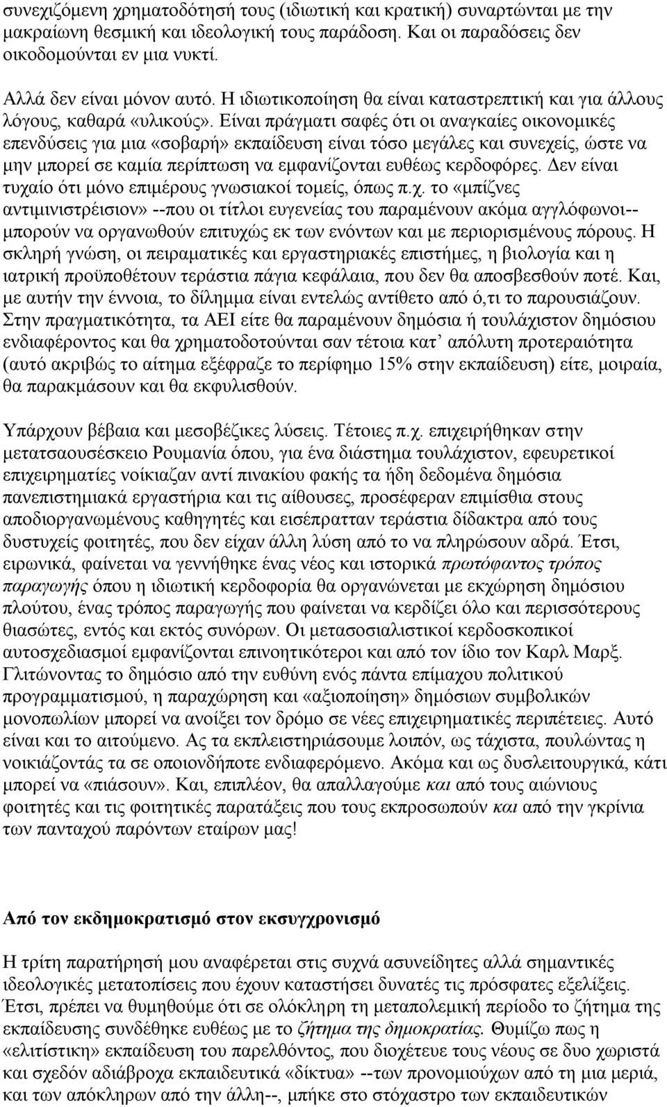 Είλαη πξάγκαηη ζαθέο φηη νη αλαγθαίεο νηθνλνκηθέο επελδχζεηο γηα κηα «ζνβαξή» εθπαίδεπζε είλαη ηφζν κεγάιεο θαη ζπλερείο, ψζηε λα κελ κπνξεί ζε θακία πεξίπησζε λα εκθαλίδνληαη επζέσο θεξδνθφξεο.