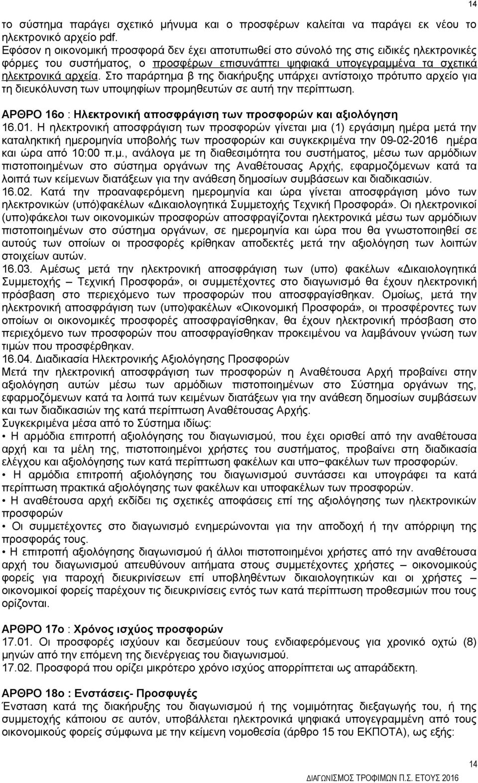 Στο παράρτημα β της διακήρυξης υπάρχει αντίστοιχο πρότυπο αρχείο για τη διευκόλυνση των υποψηφίων προμηθευτών σε αυτή την περίπτωση.