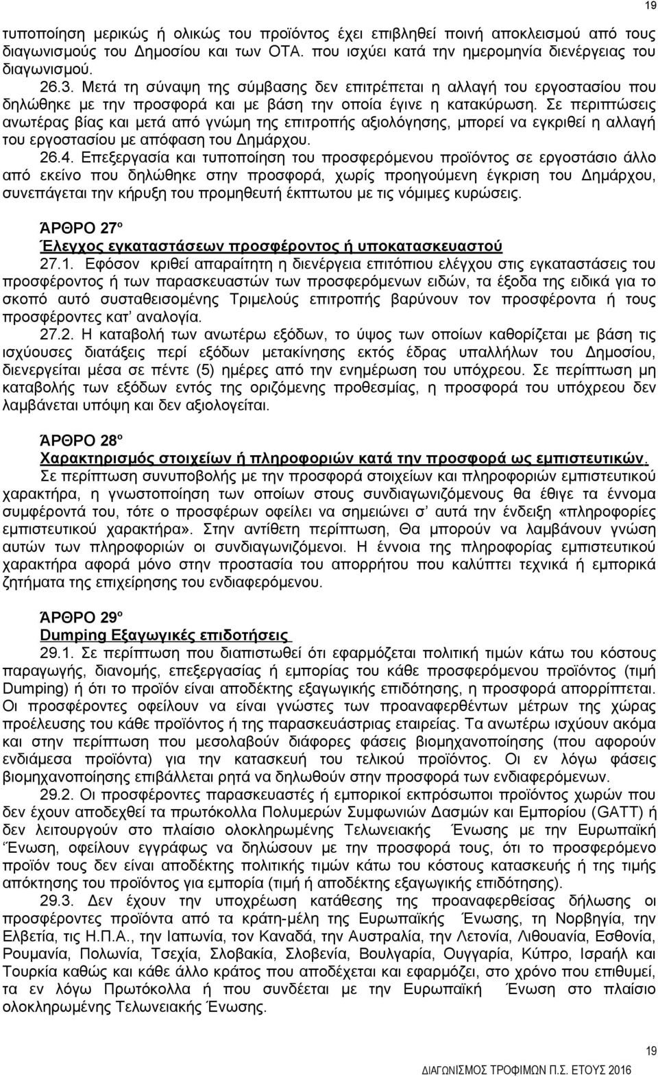 Σε περιπτώσεις ανωτέρας βίας και μετά από γνώμη της επιτροπής αξιολόγησης, μπορεί να εγκριθεί η αλλαγή του εργοστασίου με απόφαση του Δημάρχου. 26.4.