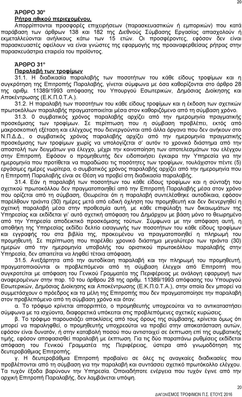 Οι προσφέροντες, εφόσον δεν είναι παρασκευαστές οφείλουν να είναι γνώστες της εφαρμογής της προαναφερθείσας ρήτρας στην παρασκευάστρια εταιρεία του προϊόντος. ΆΡΘΡΟ 31 