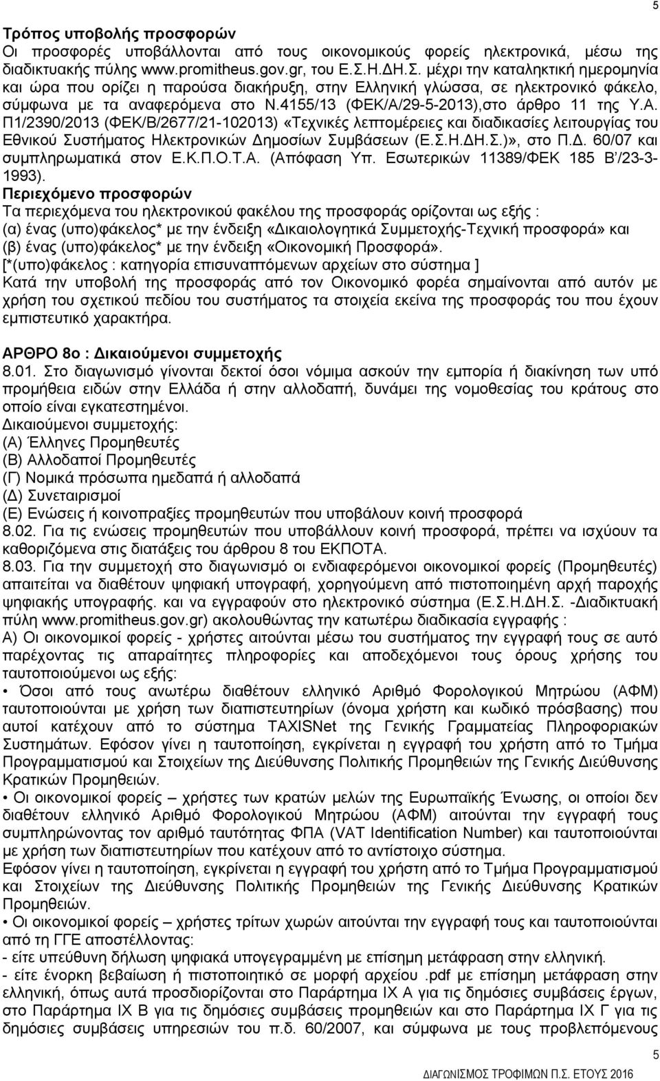 4155/13 (ΦΕΚ/Α/29-5-2013),στο άρθρο 11 της Υ.Α. Π1/2390/2013 (ΦΕΚ/Β/2677/21-102013) «Τεχνικές λεπτομέρειες και διαδικασίες λειτουργίας του Εθνικού Συστήματος Ηλεκτρονικών Δημοσίων Συμβάσεων (Ε.Σ.Η.ΔΗ.