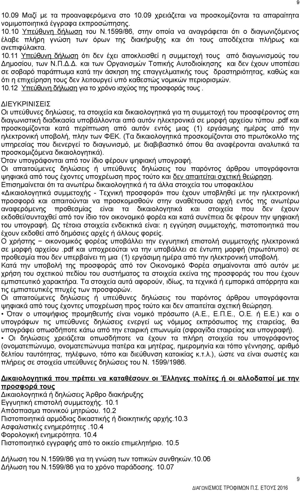 11 Υπεύθυνη δήλωση ότι δεν έχει αποκλεισθεί η συμμετοχή τους από διαγωνισμούς του Δη