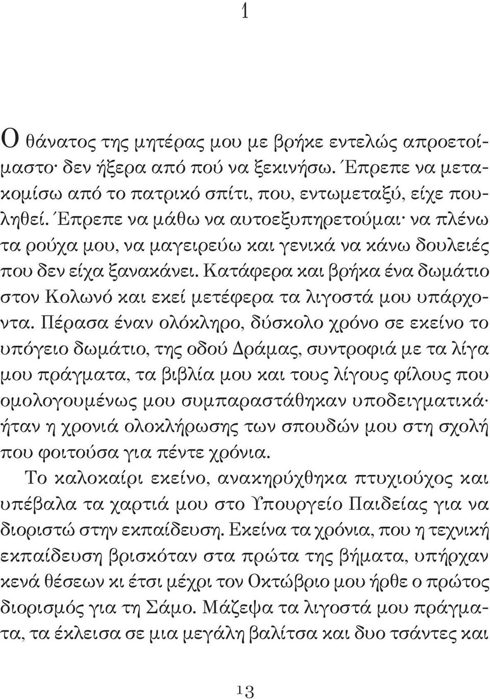 Κατάφερα και βρήκα ένα δωμάτιο στον Κολωνό και εκεί μετέφερα τα λιγοστά μου υπάρχοντα.