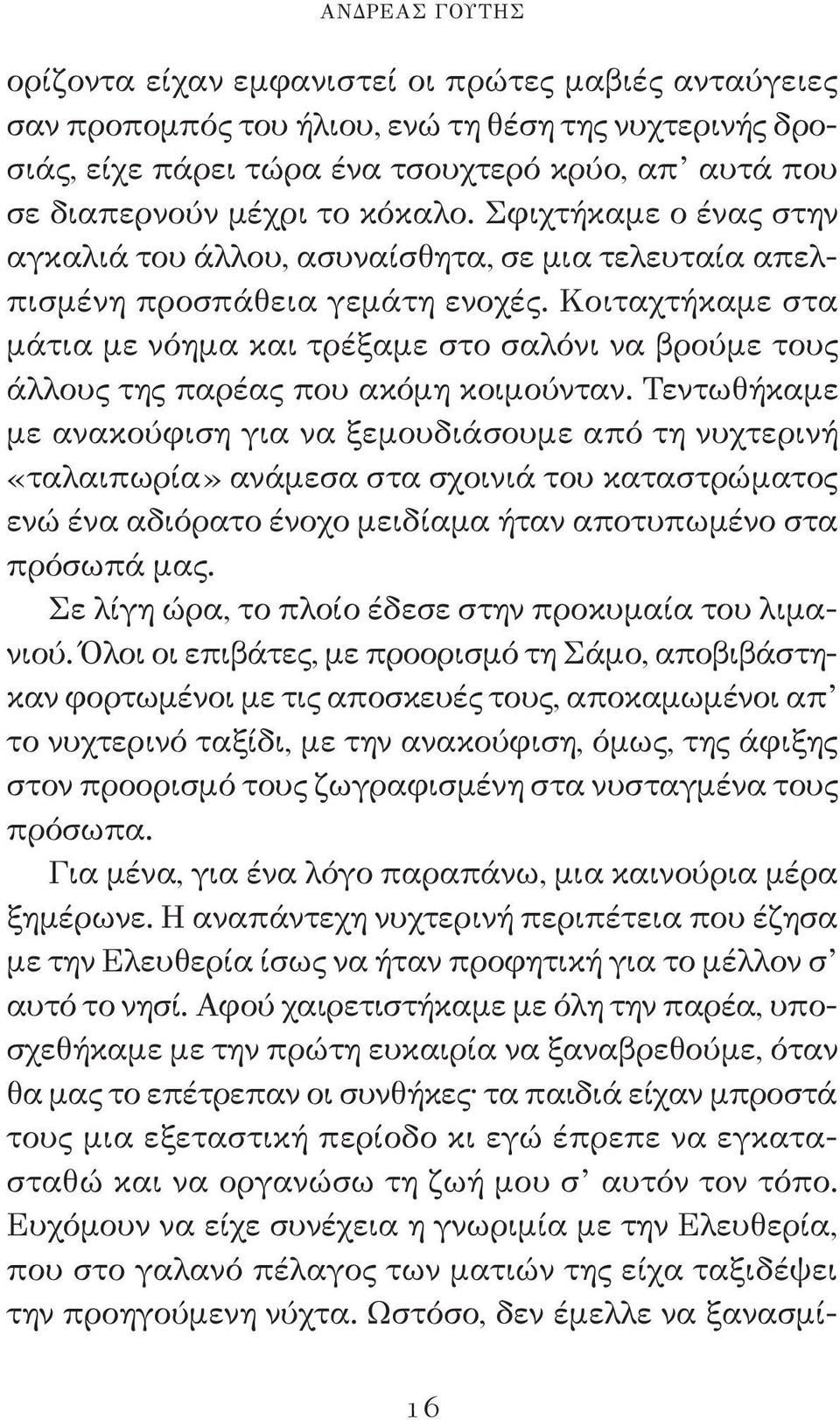 Κοιταχτήκαμε στα μάτια με νόημα και τρέξαμε στο σαλόνι να βρούμε τους άλλους της παρέας που ακόμη κοιμούνταν.