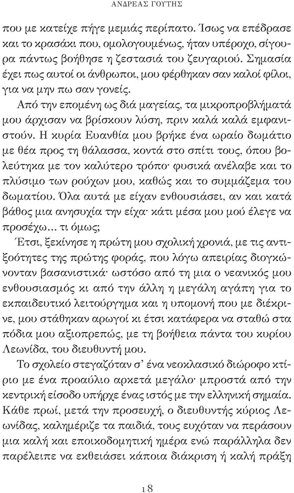 Η κυρία Ευανθία μου βρήκε ένα ωραίο δωμάτιο με θέα προς τη θάλασσα, κοντά στο σπίτι τους, όπου βολεύτηκα με τον καλύτερο τρόπο φυσικά ανέλαβε και το πλύσιμο των ρούχων μου, καθώς και το συμμάζεμα του