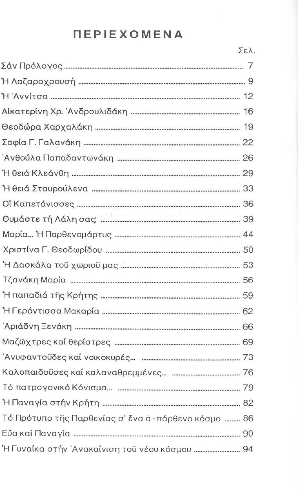 ..53 Τζανάκη Μαρία...56 Ή παπαδιά τής Κρήτης...59 Ή Γερόντισσα Μακαρία... 62 Αριάδνη Ξενάκη... 66 Μαζωχτρες καί θερίστρες...69 Άνυφαντοΰδες καί νοικοκυρές.