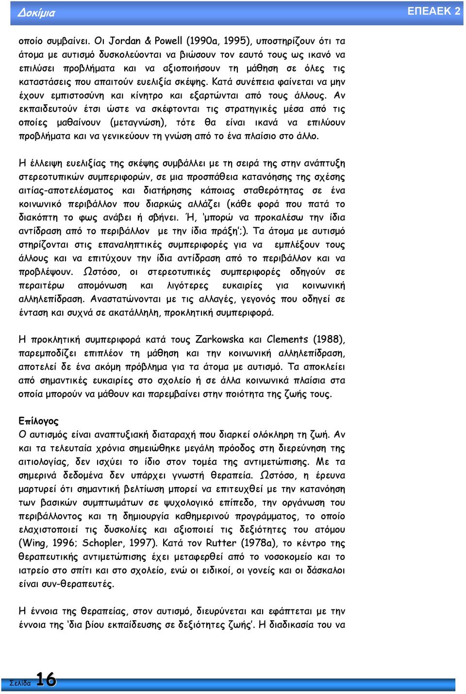 που απαιτούν ευελιξία σκέψης. Κατά συνέπεια φαίνεται να µην έχουν εµπιστοσύνη και κίνητρο και εξαρτώνται από τους άλλους.