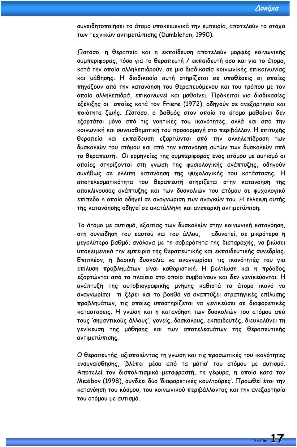 επικοινωνίας και µάθησης. Η διαδικασία αυτή στηρίζεται σε υποθέσεις οι οποίες πηγάζουν από την κατανόηση του θεραπευόµενου και του τρόπου µε τον οποίο αλληλεπιδρά, επικοινωνεί και µαθαίνει.