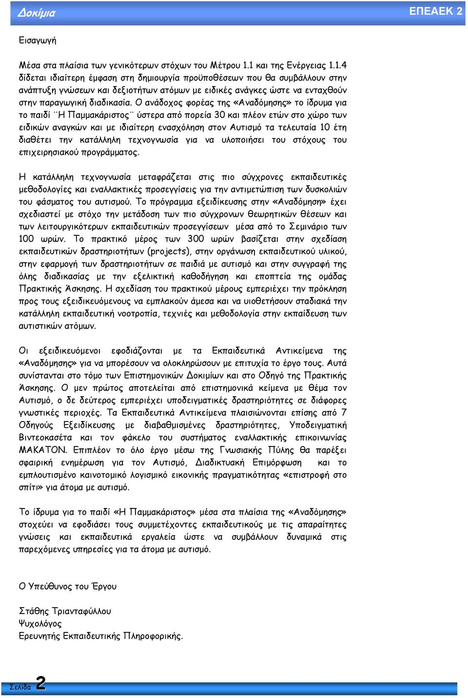 Ο ανάδοχος φορέας της «Αναδόµησης» το ίδρυµα για το παιδί Η Παµµακάριστος ύστερα από πορεία 30 και πλέον ετών στο χώρο των ειδικών αναγκών και µε ιδιαίτερη ενασχόληση στον Αυτισµό τα τελευταία 10 έτη