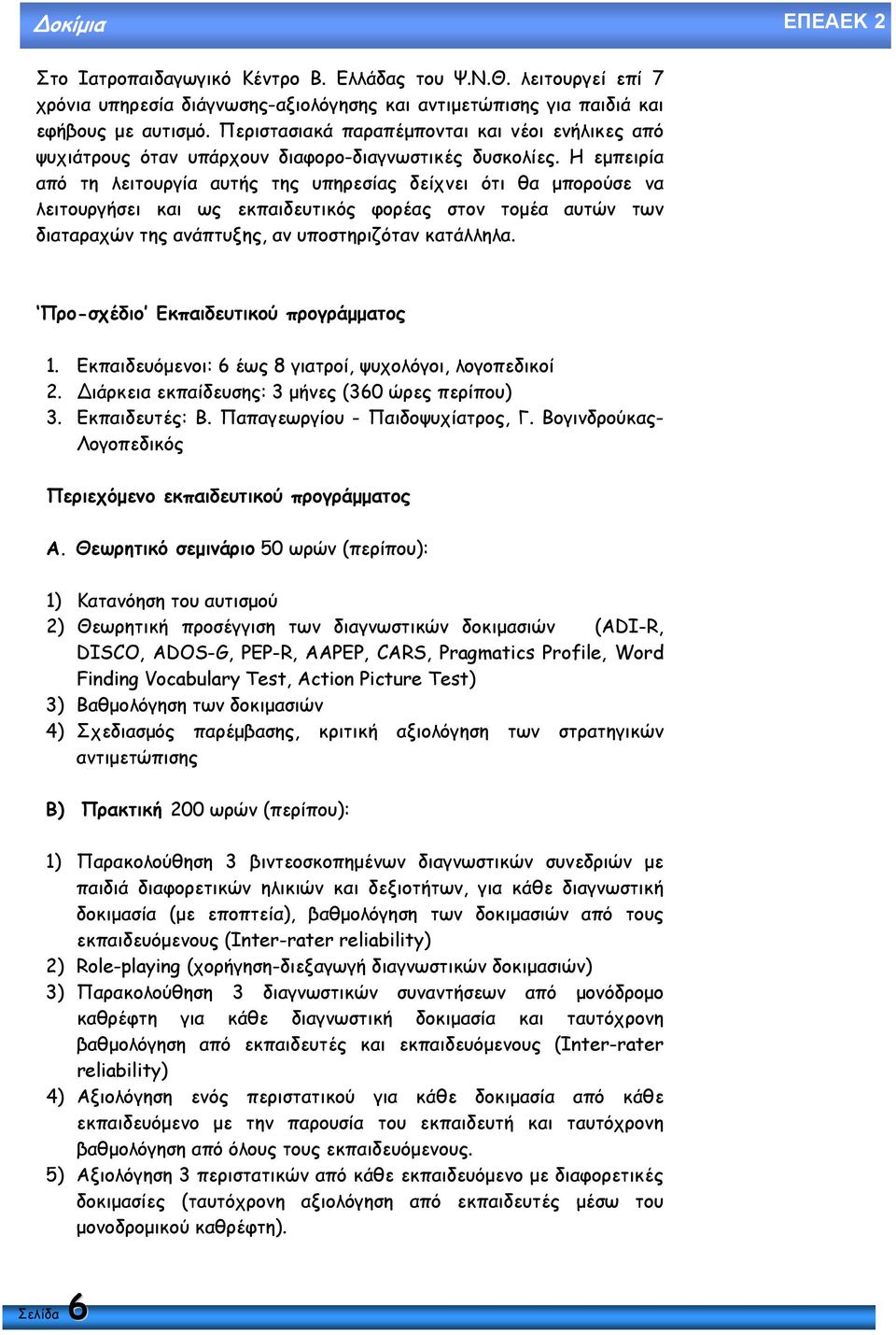 Η εµπειρία από τη λειτουργία αυτής της υπηρεσίας δείχνει ότι θα µπορούσε να λειτουργήσει και ως εκπαιδευτικός φορέας στον τοµέα αυτών των διαταραχών της ανάπτυξης, αν υποστηριζόταν κατάλληλα.