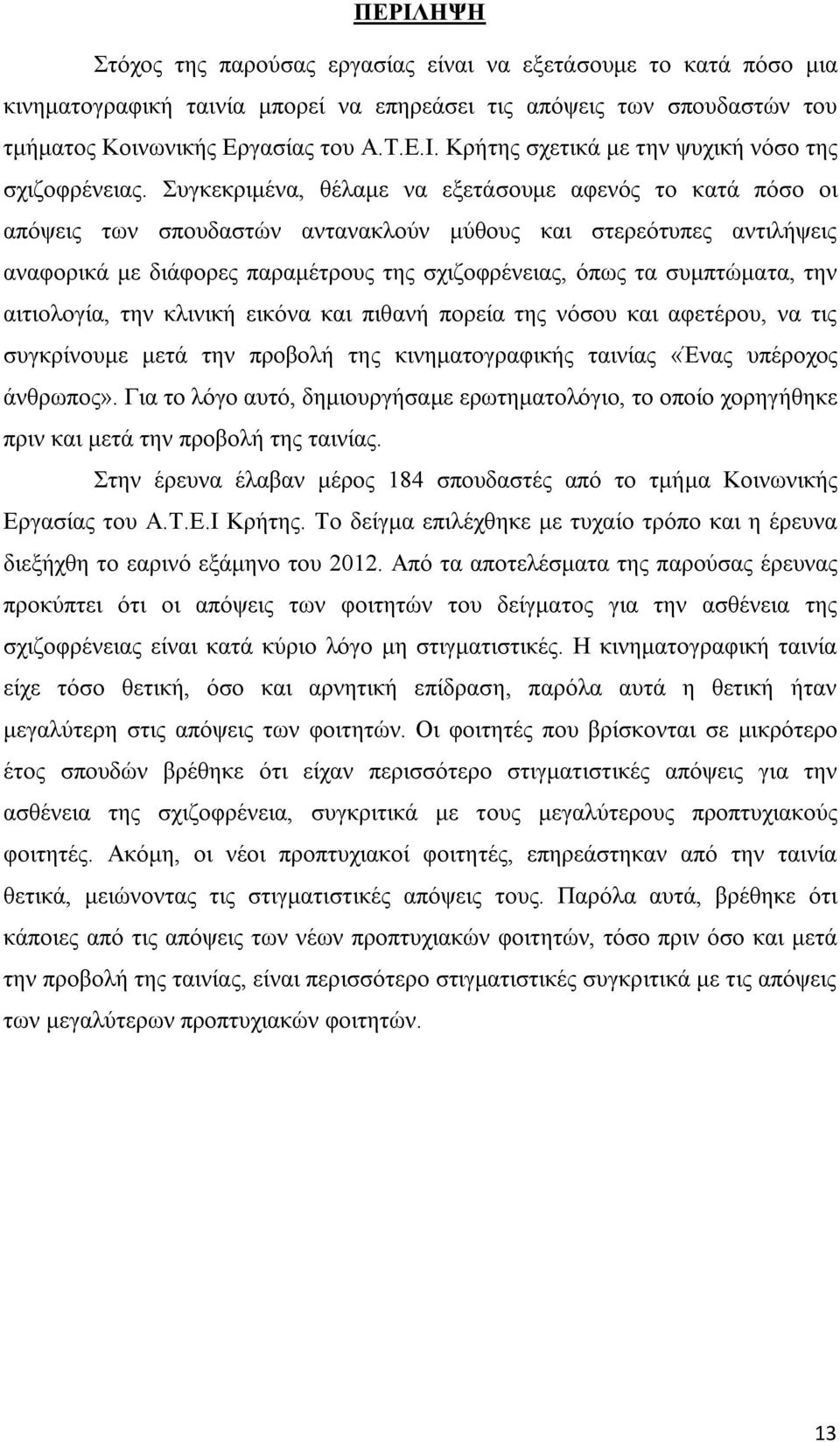 την αιτιολογία, την κλινική εικόνα και πιθανή πορεία της νόσου και αφετέρου, να τις συγκρίνουμε μετά την προβολή της κινηματογραφικής ταινίας «Ένας υπέροχος άνθρωπος».