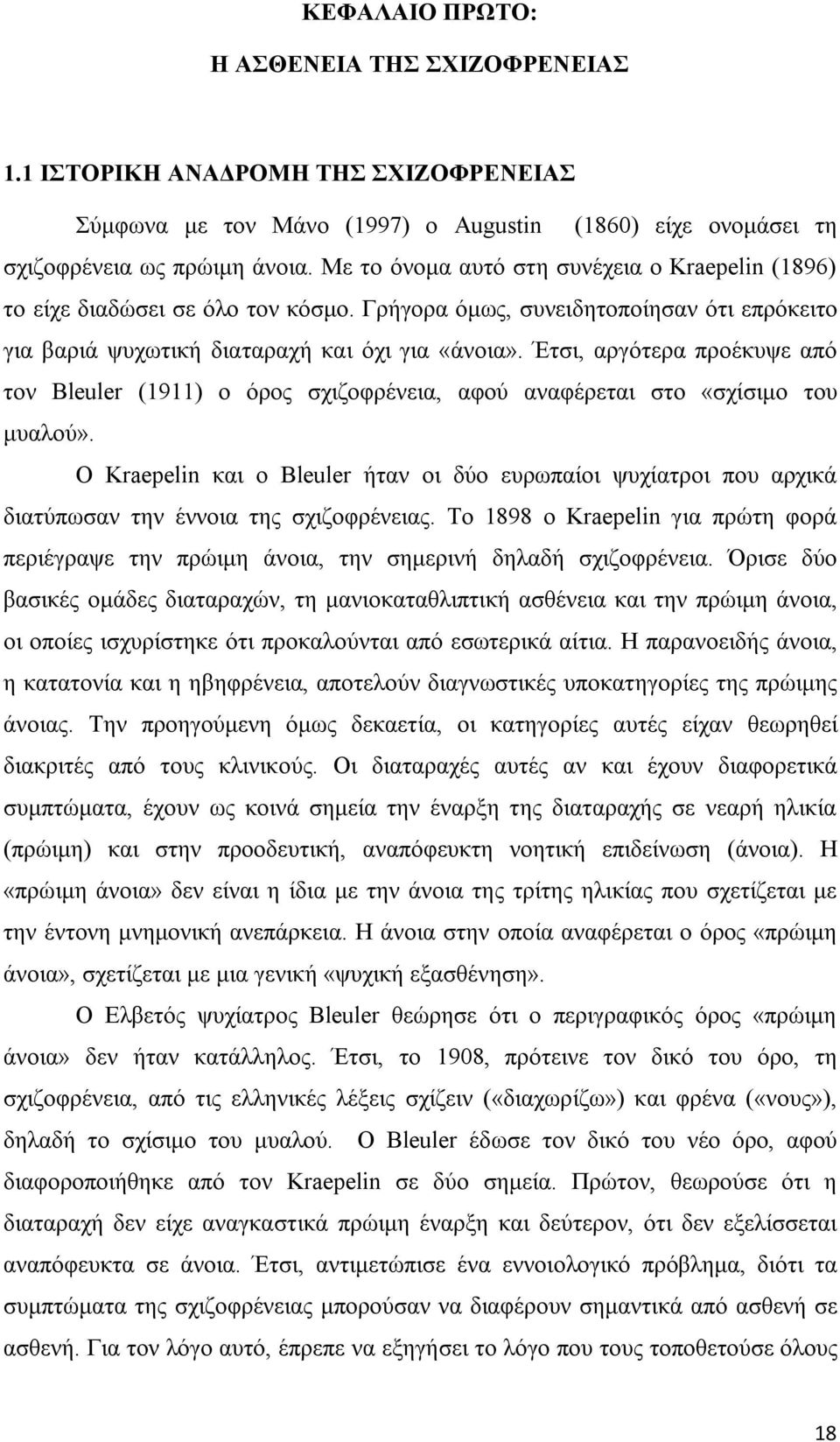 Έτσι, αργότερα προέκυψε από τον Bleuler (1911) ο όρος σχιζοφρένεια, αφού αναφέρεται στο «σχίσιμο του μυαλού».