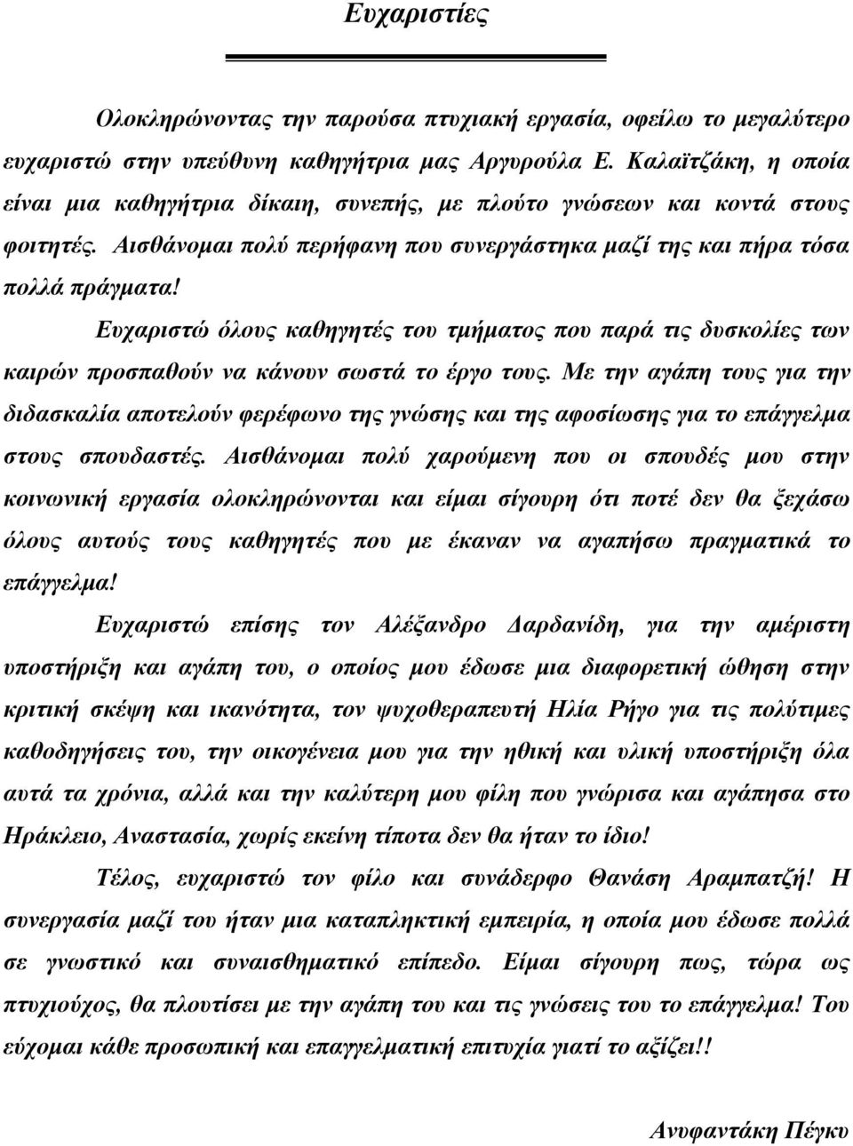 Ευχαριστώ όλους καθηγητές του τμήματος που παρά τις δυσκολίες των καιρών προσπαθούν να κάνουν σωστά το έργο τους.