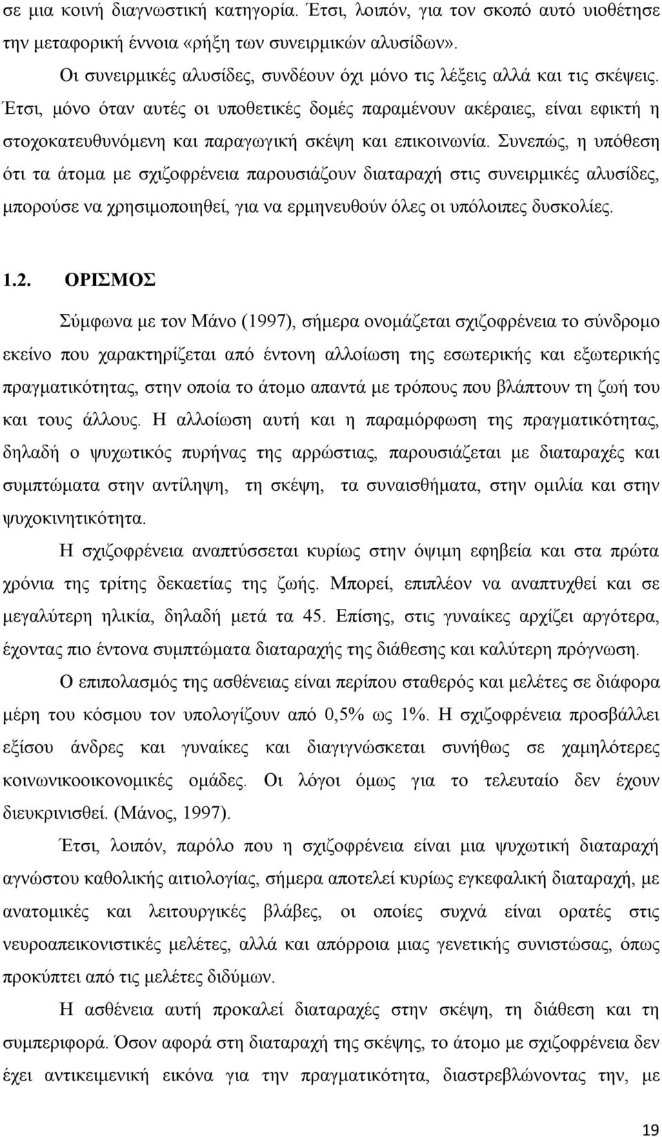 Έτσι, μόνο όταν αυτές οι υποθετικές δομές παραμένουν ακέραιες, είναι εφικτή η στοχοκατευθυνόμενη και παραγωγική σκέψη και επικοινωνία.