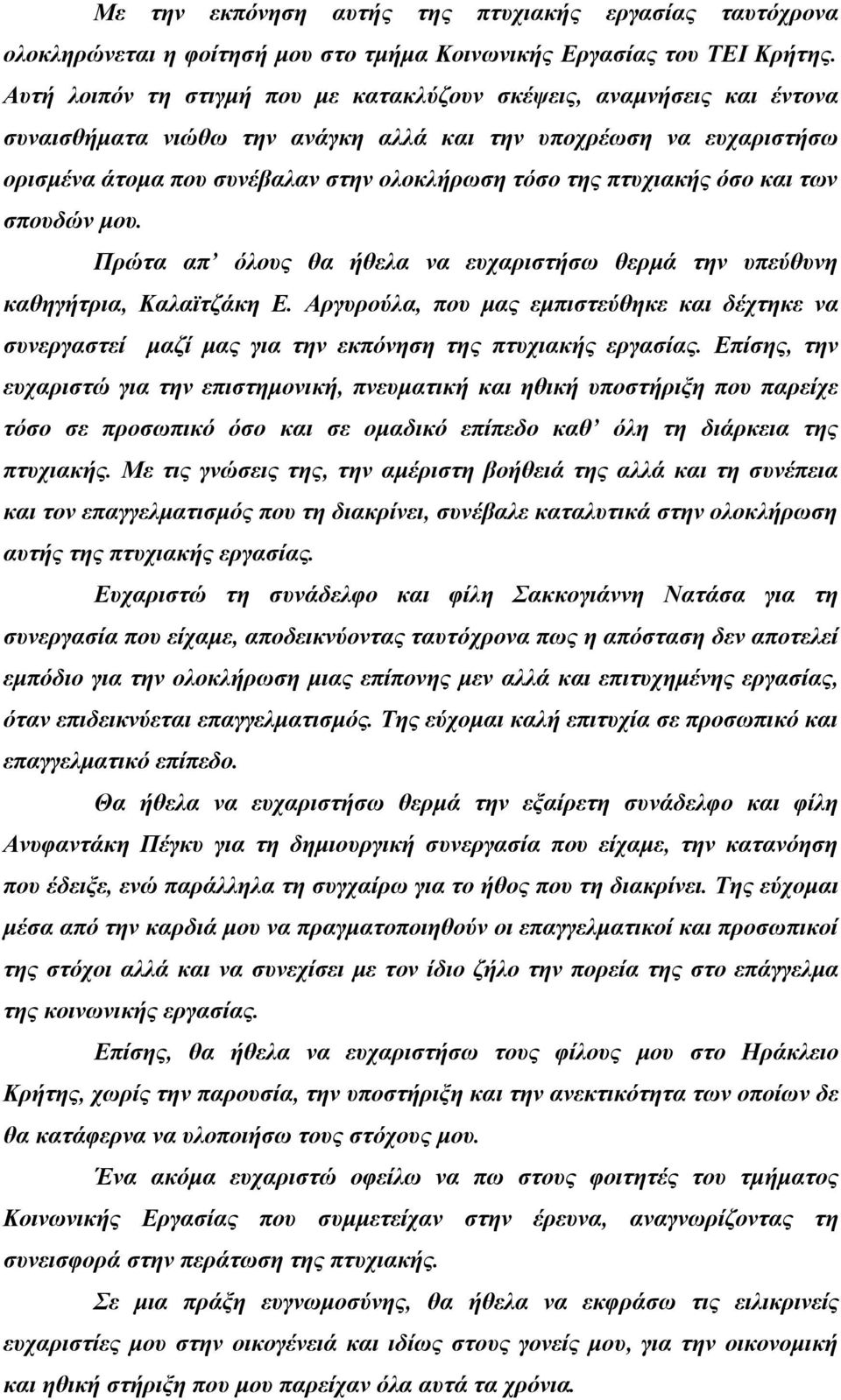 πτυχιακής όσο και των σπουδών μου. Πρώτα απ όλους θα ήθελα να ευχαριστήσω θερμά την υπεύθυνη καθηγήτρια, Καλαϊτζάκη Ε.