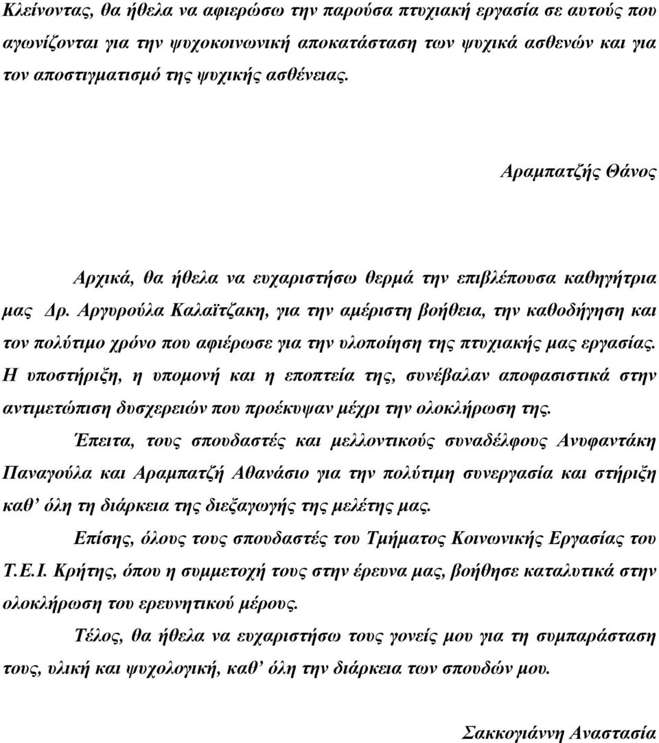 Αργυρούλα Καλαϊτζακη, για την αμέριστη βοήθεια, την καθοδήγηση και τον πολύτιμο χρόνο που αφιέρωσε για την υλοποίηση της πτυχιακής μας εργασίας.