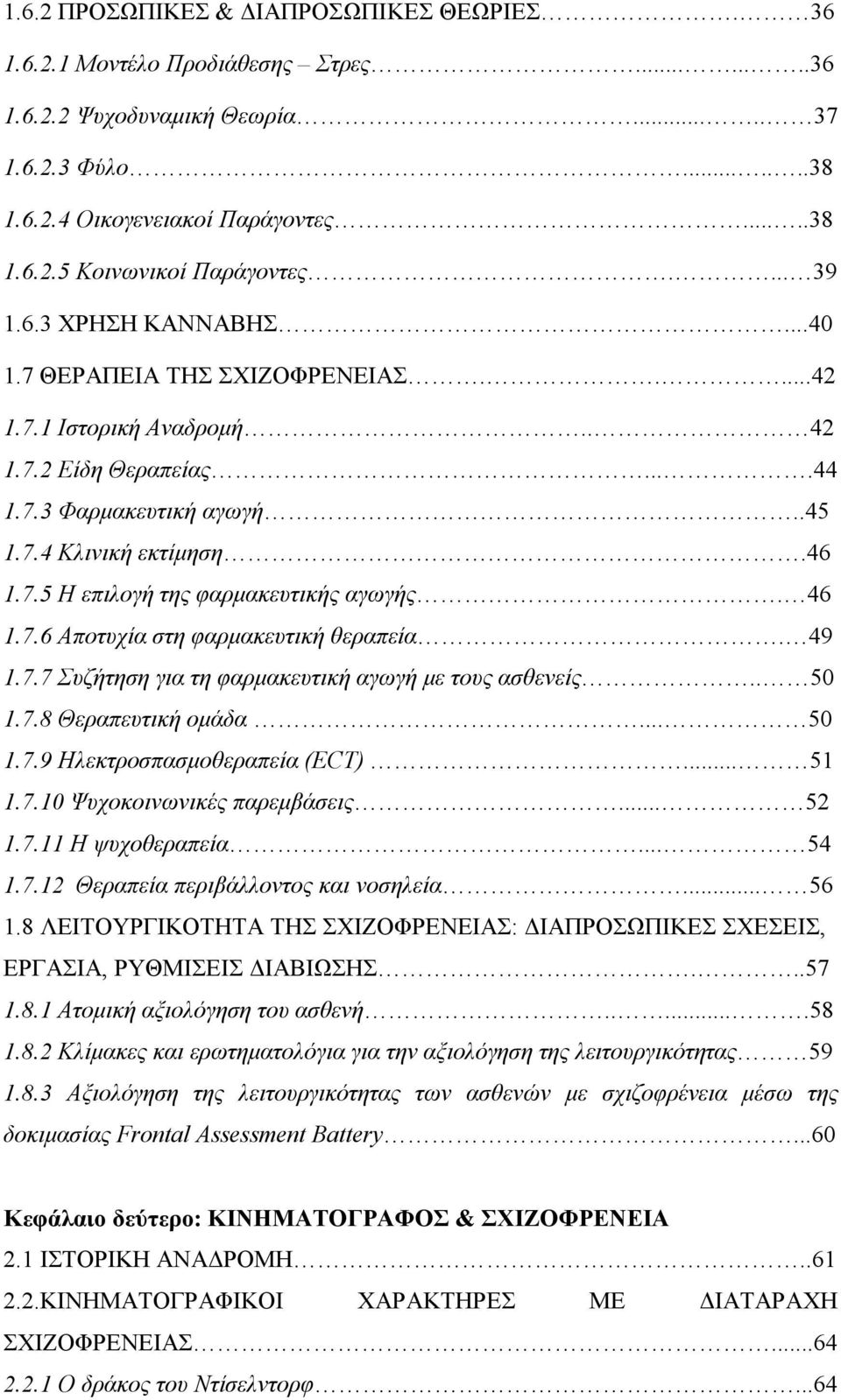 46 1.7.6 Αποτυχία στη φαρμακευτική θεραπεία. 49 1.7.7 Συζήτηση για τη φαρμακευτική αγωγή με τους ασθενείς.. 50 1.7.8 Θεραπευτική ομάδα... 50 1.7.9 Ηλεκτροσπασμοθεραπεία (ECT)... 51 1.7.10 Ψυχοκοινωνικές παρεμβάσεις.