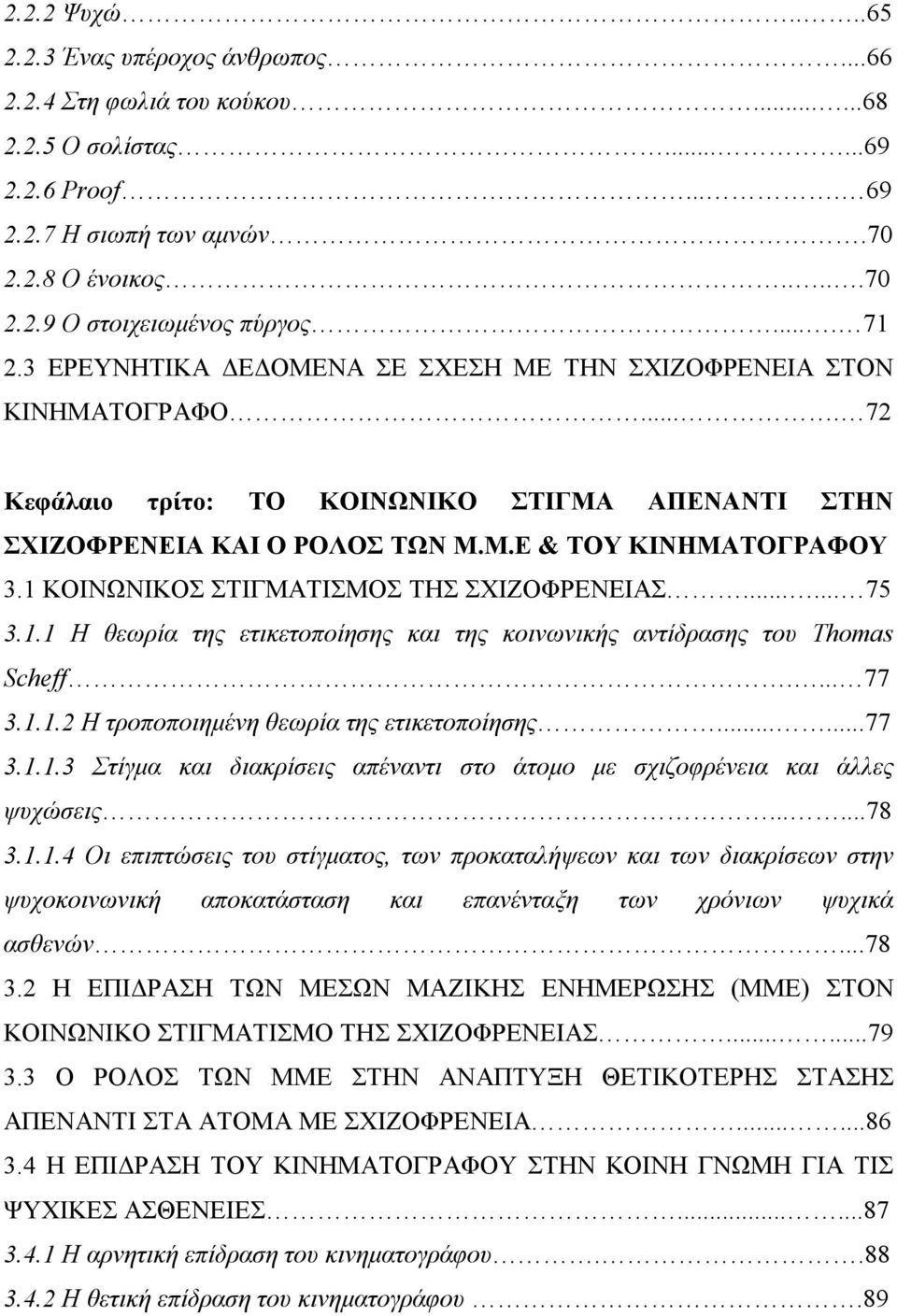 1 ΚΟΙΝΩΝΙΚΟΣ ΣΤΙΓΜΑΤΙΣΜΟΣ ΤΗΣ ΣΧΙΖΟΦΡΕΝΕΙΑΣ...... 75 3.1.1 Η θεωρία της ετικετοποίησης και της κοινωνικής αντίδρασης του Thomas Scheff.... 77 3.1.1.2 H τροποποιημένη θεωρία της ετικετοποίησης......77 3.1.1.3 Στίγμα και διακρίσεις απέναντι στο άτομο με σχιζοφρένεια και άλλες ψυχώσεις.