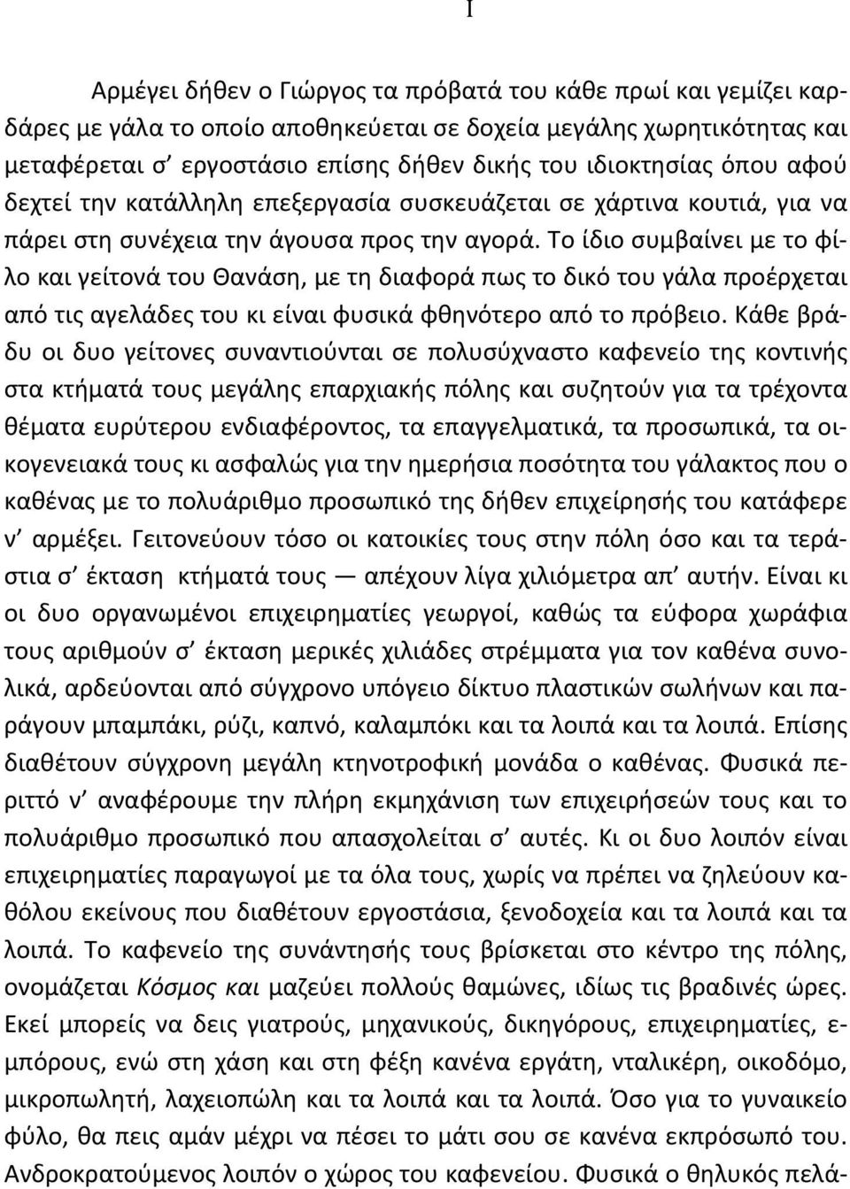 Το ίδιο συμβαίνει με το φίλο και γείτονά του Θανάση, με τη διαφορά πως το δικό του γάλα προέρχεται από τις αγελάδες του κι είναι φυσικά φθηνότερο από το πρόβειο.