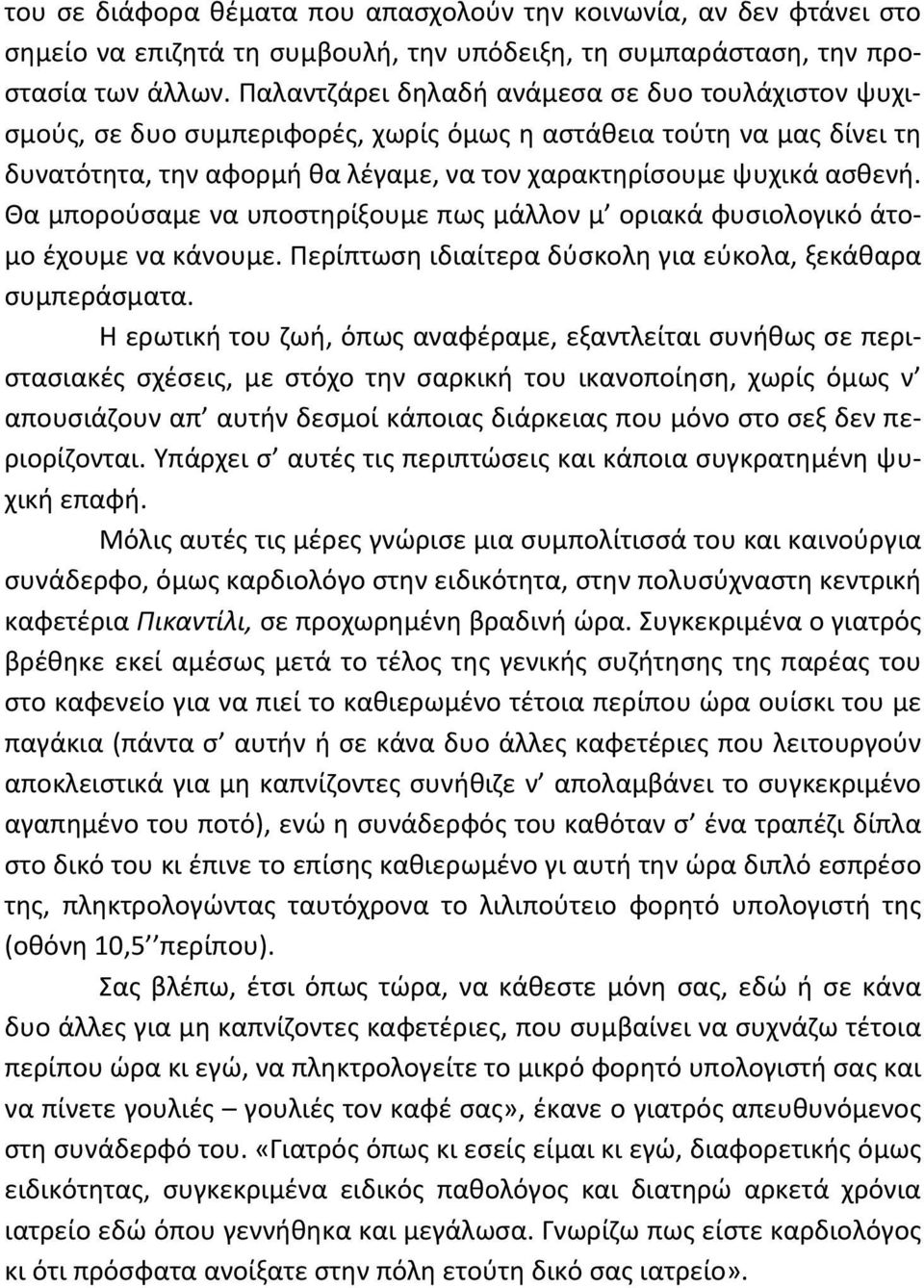 Θα μπορούσαμε να υποστηρίξουμε πως μάλλον μ οριακά φυσιολογικό άτομο έχουμε να κάνουμε. Περίπτωση ιδιαίτερα δύσκολη για εύκολα, ξεκάθαρα συμπεράσματα.