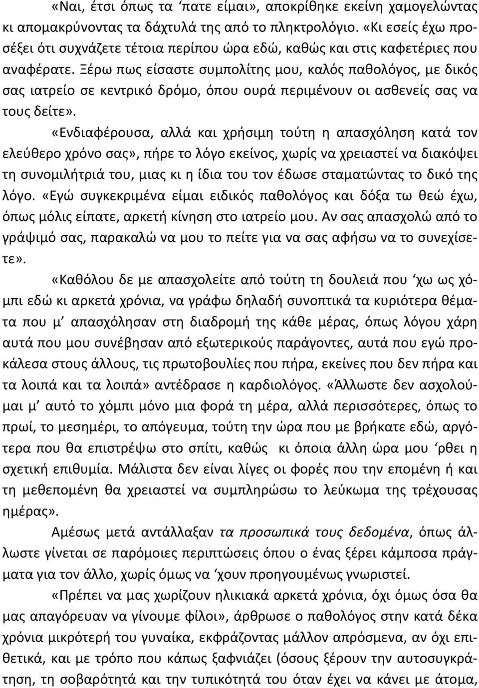 Ξέρω πως είσαστε συμπολίτης μου, καλός παθολόγος, με δικός σας ιατρείο σε κεντρικό δρόμο, όπου ουρά περιμένουν οι ασθενείς σας να τους δείτε».