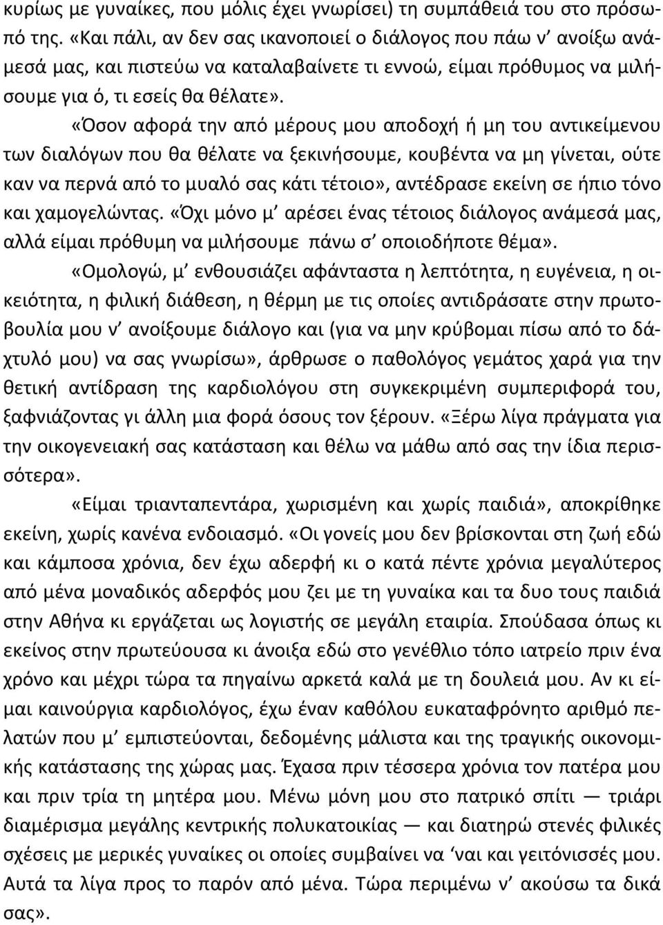 «Όσον αφορά την από μέρους μου αποδοχή ή μη του αντικείμενου των διαλόγων που θα θέλατε να ξεκινήσουμε, κουβέντα να μη γίνεται, ούτε καν να περνά από το μυαλό σας κάτι τέτοιο», αντέδρασε εκείνη σε