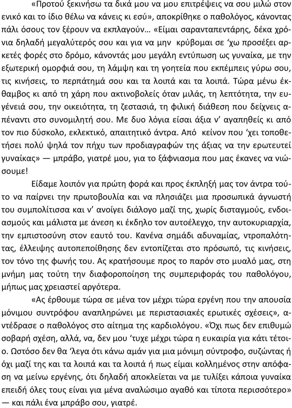 εκπέμπεις γύρω σου, τις κινήσεις, το περπάτημά σου και τα λοιπά και τα λοιπά.