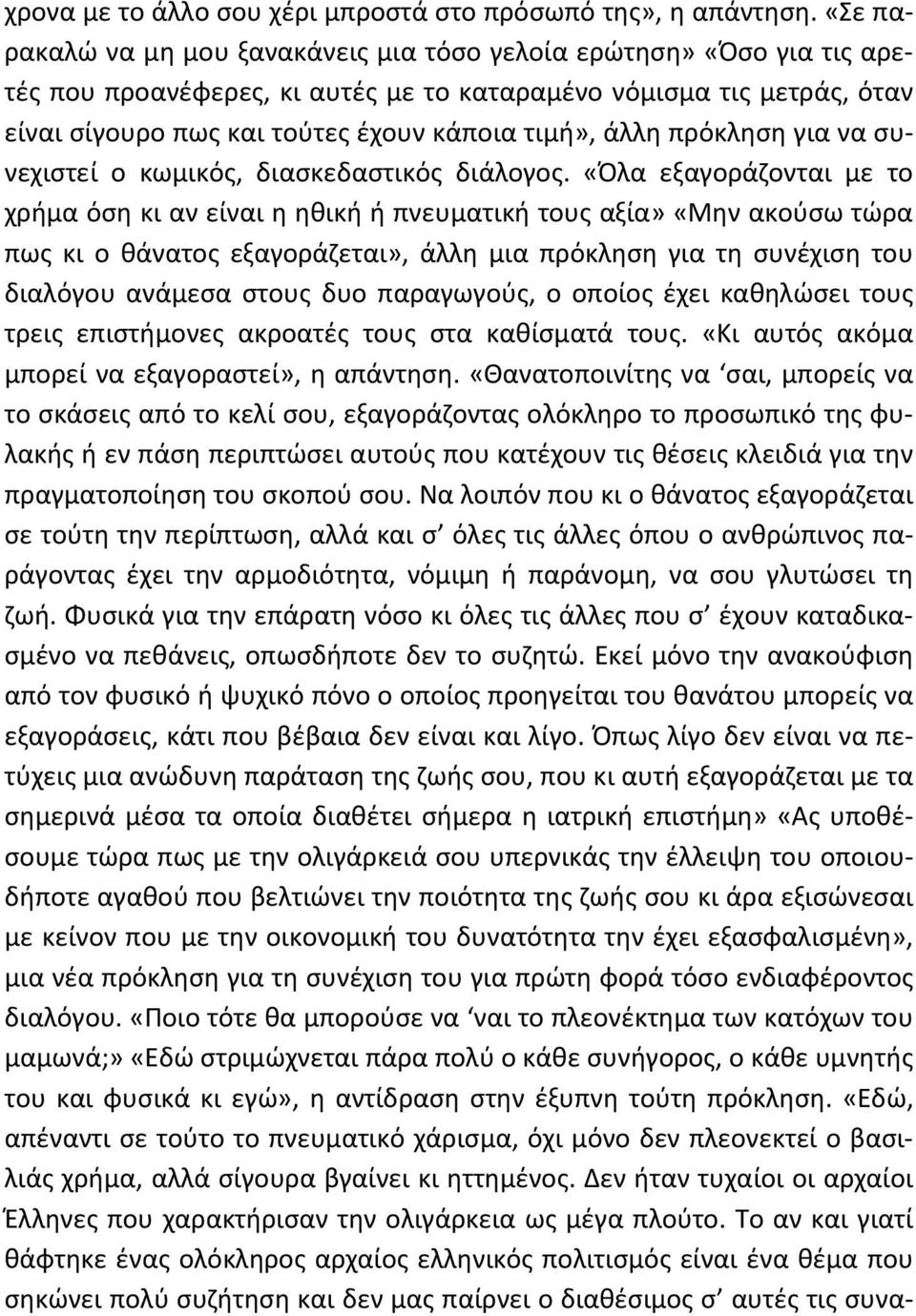 άλλη πρόκληση για να συνεχιστεί ο κωμικός, διασκεδαστικός διάλογος.