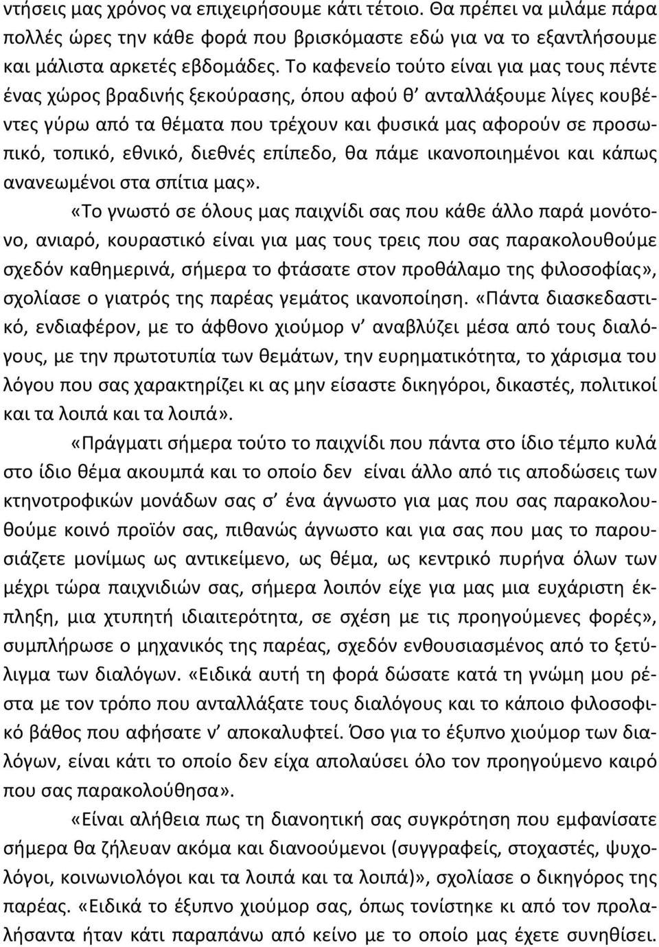 διεθνές επίπεδο, θα πάμε ικανοποιημένοι και κάπως ανανεωμένοι στα σπίτια μας».