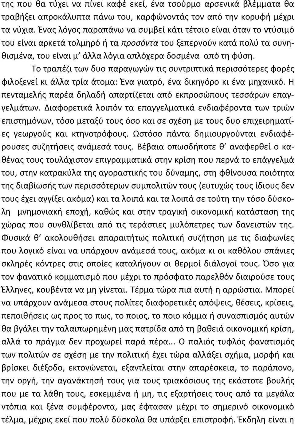 Το τραπέζι των δυο παραγωγών τις συντριπτικά περισσότερες φορές φιλοξενεί κι άλλα τρία άτομα: Ένα γιατρό, ένα δικηγόρο κι ένα μηχανικό.