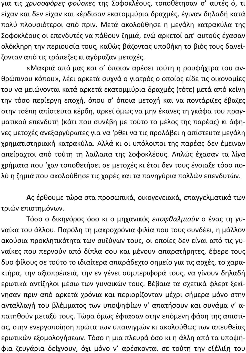 τράπεζες κι αγόραζαν μετοχές.