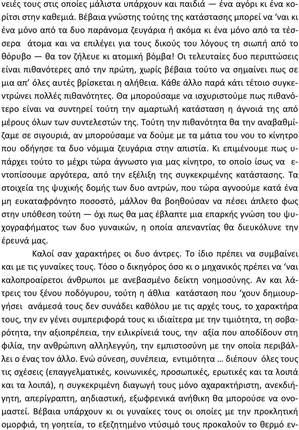 θα τον ζήλευε κι ατομική βόμβα! Οι τελευταίες δυο περιπτώσεις είναι πιθανότερες από την πρώτη, χωρίς βέβαια τούτο να σημαίνει πως σε μια απ όλες αυτές βρίσκεται η αλήθεια.