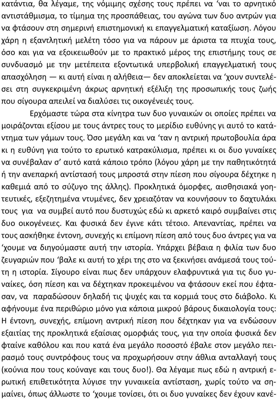 Λόγου χάρη η εξαντλητική μελέτη τόσο για να πάρουν με άριστα τα πτυχία τους, όσο και για να εξοικειωθούν με το πρακτικό μέρος της επιστήμης τους σε συνδυασμό με την μετέπειτα εξοντωτικά υπερβολική