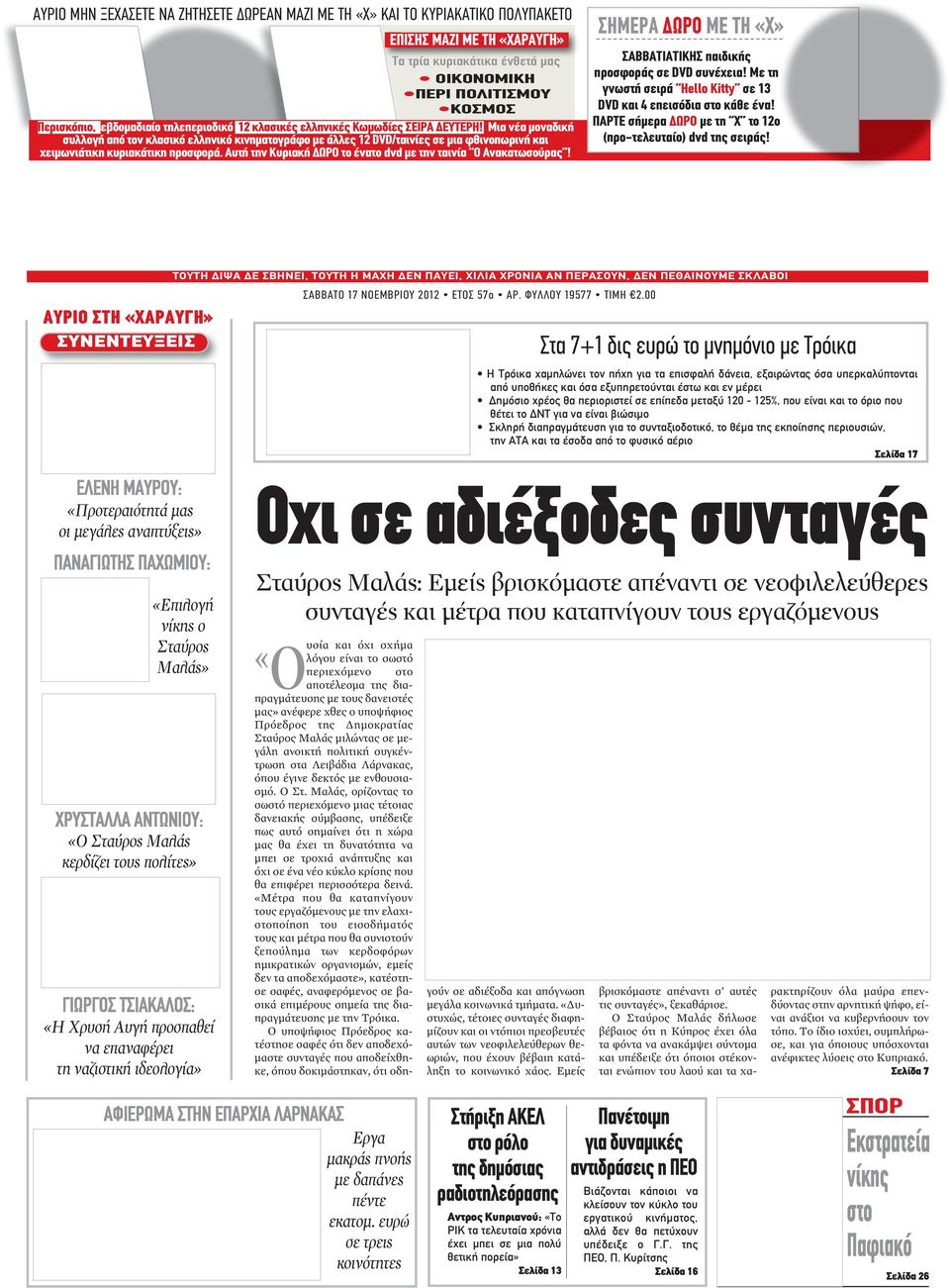 Μια νέα μοναδική συλλογή από τον κλασικό ελληνικό κινηματογράφο με άλλες 12 DVD/ταινίες σε μια φθινοπωρινή και χειμωνιάτικη κυριακάτικη προσφορά.