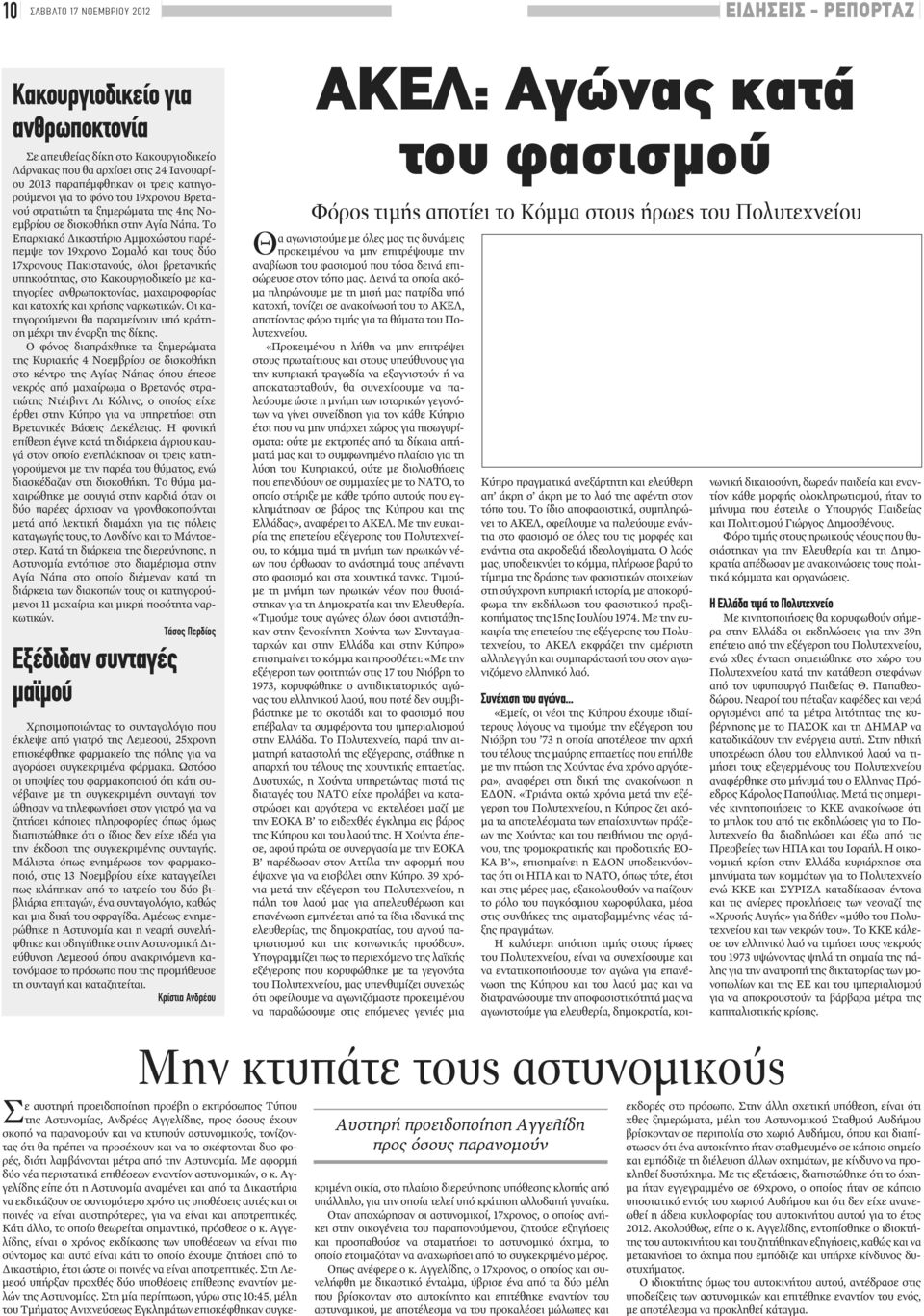 Το Επαρχιακό Δικαστήριο Αμμοχώστου παρέπεμψε τον 19χρονο Σομαλό και τους δύο 17χρονους Πακιστανούς, όλοι βρετανικής υπηκοότητας, στο Κακουργιοδικείο με κατηγορίες ανθρωποκτονίας, μαχαιροφορίας και