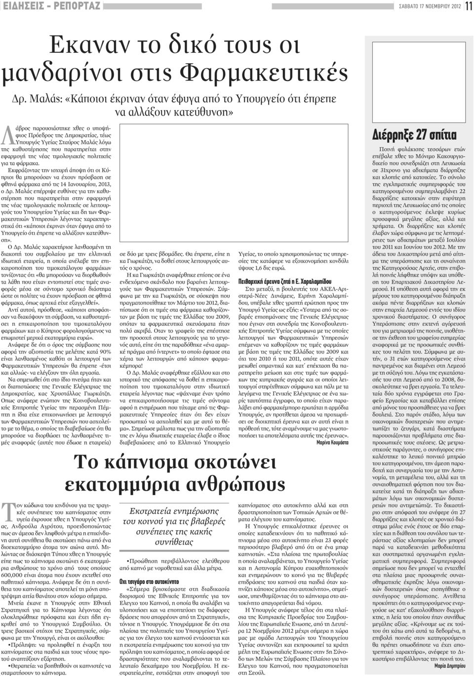 καθυστέρησης που παρατηρείται στην εφαρμογή της νέας τιμολογιακής πολιτικής για τα φάρμακα.