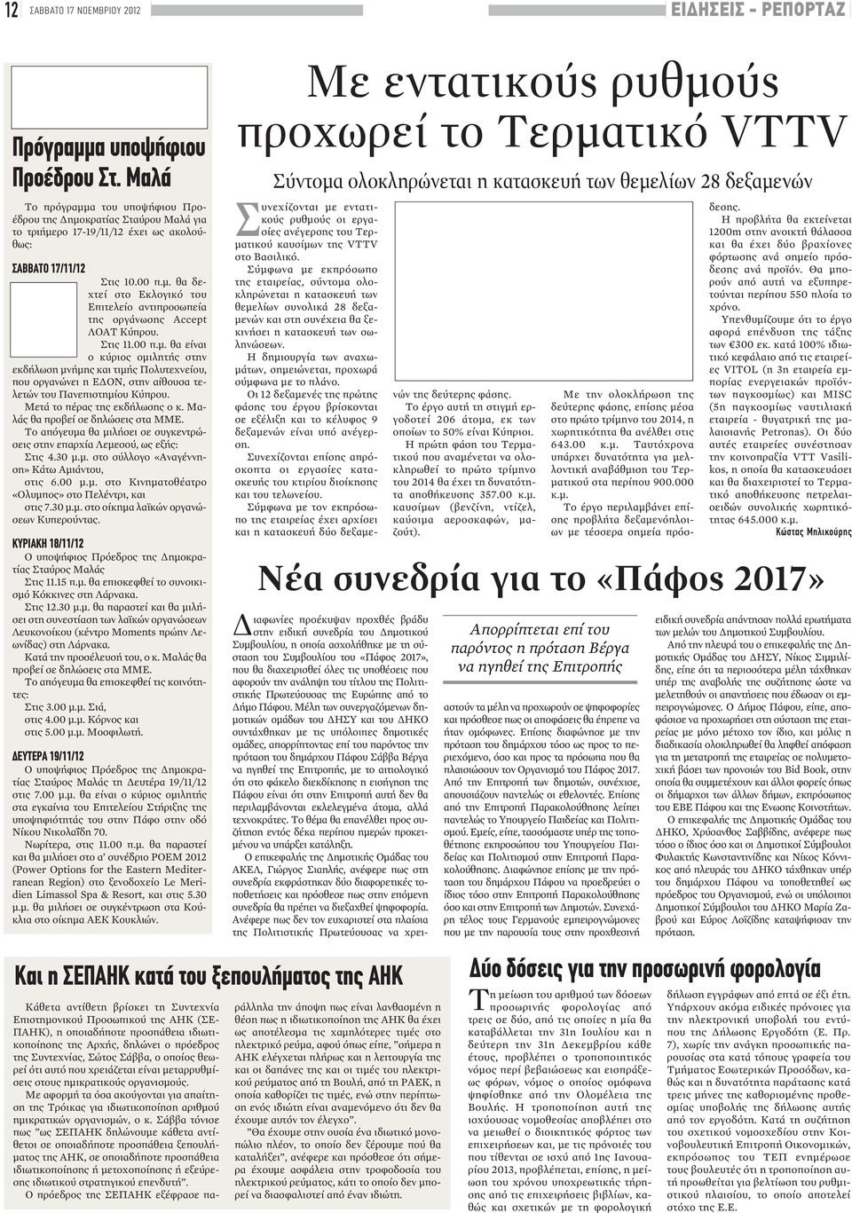 Στις 11.00 π.μ. θα είναι ο κύριος ομιλητής στην εκδήλωση μνήμης και τιμής Πολυτεχνείου, που οργανώνει η ΕΔΟΝ, στην αίθουσα τελετών του Πανεπιστημίου Κύπρου. Μετά το πέρας της εκδήλωσης ο κ.