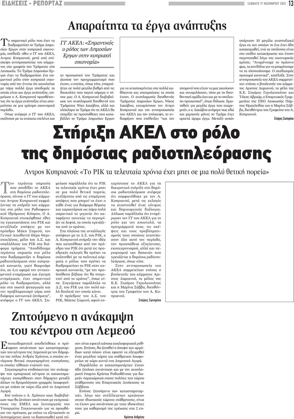 Το Τμήμα Δημοσίων Εργων έχει να διαδραματίσει ένα σημαντικό ρόλο στην κυπριακή οικονομία υπό την έννοια ότι ασχολείται με πάρα πολλά έργα υποδομής τα οποία είναι και έργα ανάπτυξης, σημείωσε ο Α.