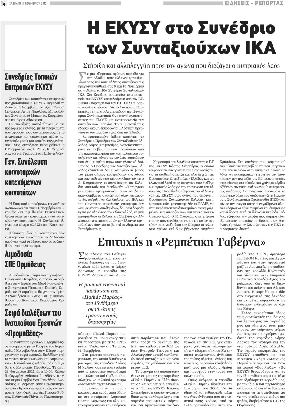 Οι Συνεδρίες ασχολήθηκαν με τις προεδρικές εκλογές, με τα προβλήματα που αφορούν τους συνταξιούχους, με το οργανωτικό και οικονομικό πλάνο και την κυκλοφορία του λαχείου της οργάνωσης.