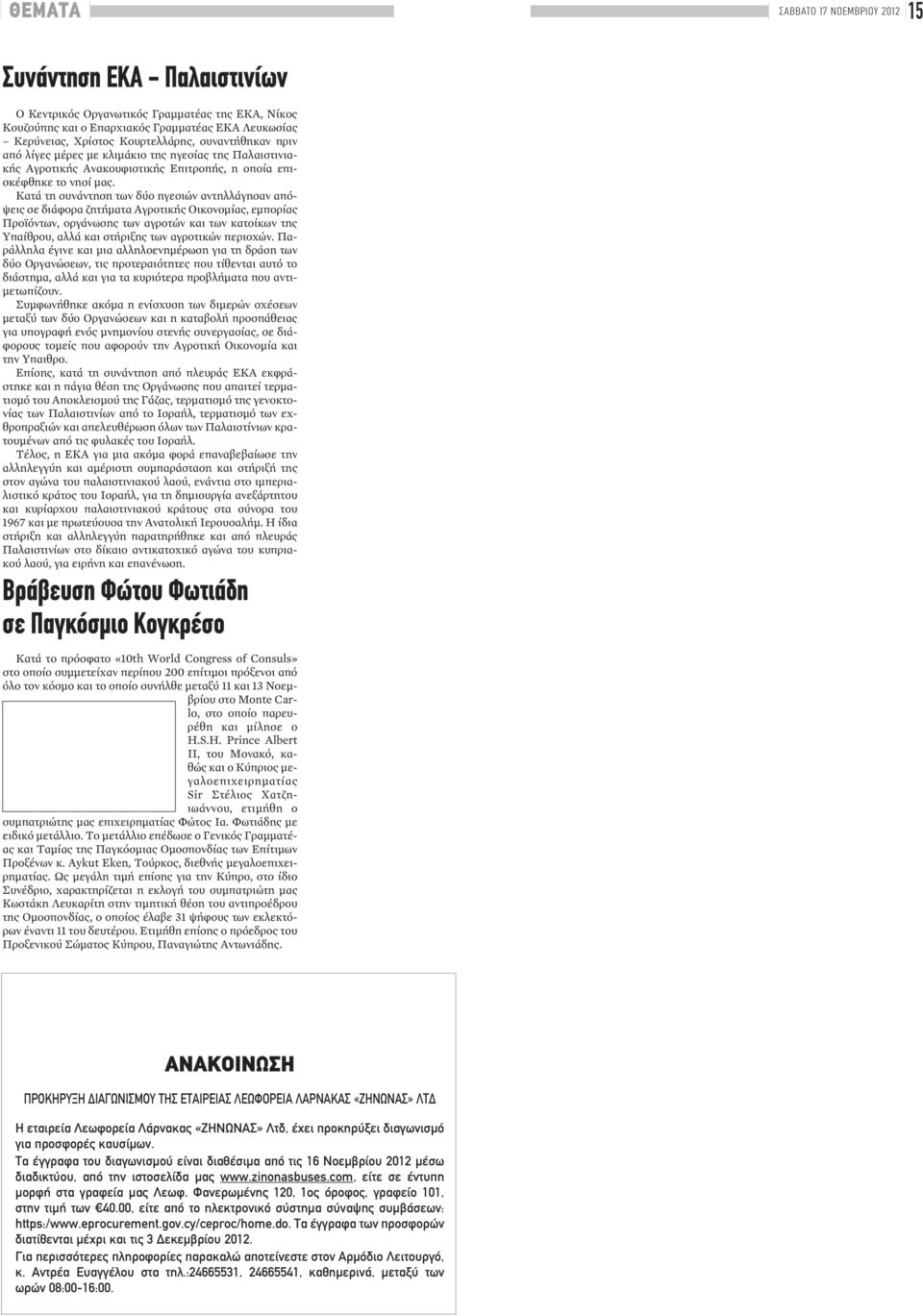 Κατά τη συνάντηση των δύο ηγεσιών αντηλλάγησαν απόψεις σε διάφορα ζητήματα Αγροτικής Οικονομίας, εμπορίας Προϊόντων, οργάνωσης των αγροτών και των κατοίκων της Υπαίθρου, αλλά και στήριξης των