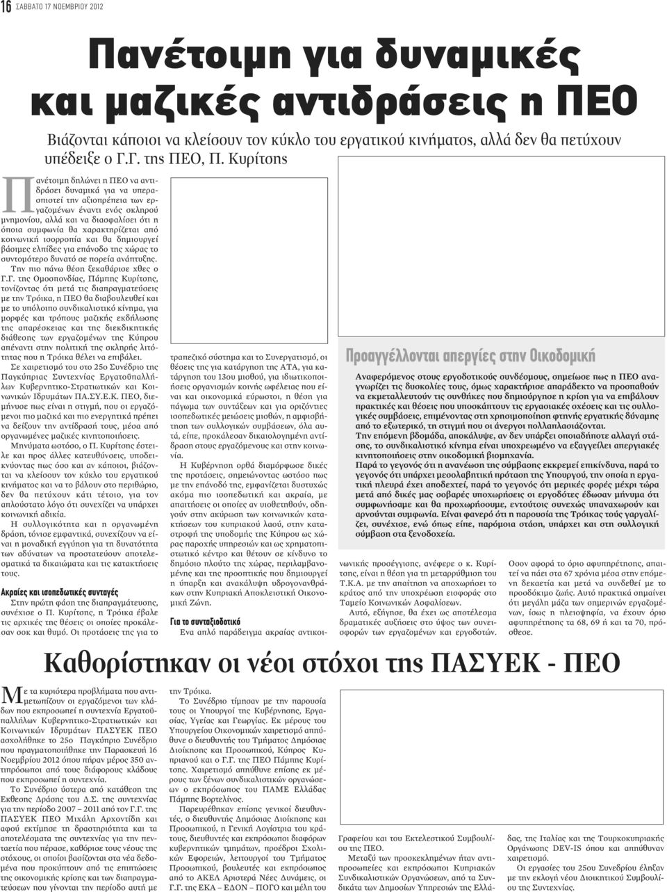 χαρακτηρίζεται από κοινωνική ισορροπία και θα δημιουργεί βάσιμες ελπίδες για επάνοδο της χώρας το συντομότερο δυνατό σε πορεία ανάπτυξης. Την πιο πάνω θέση ξεκαθάρισε χθες ο Γ.