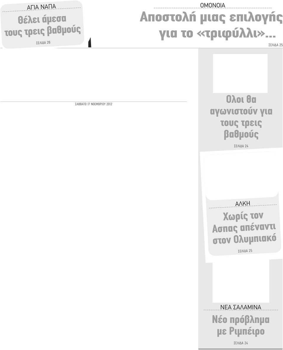 .. ΣΕΛΙΔΑ 25 ΣΑΒΒΑΤΟ 17 ΝΟΕΜΒΡΙΟΥ 2012 Ολοι θα αγωνιστούν για τους τρεις