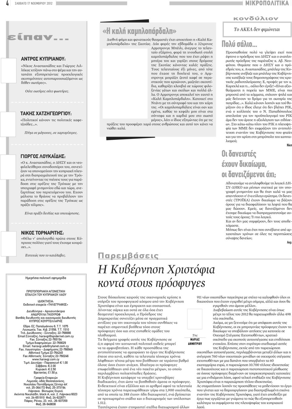 Ούτε σωτήρες ούτε φωστήρες. ΤΑΚΗΣ ΧΑΤΖΗΓΕΩΡΓΙΟΥ: «Πολιτικοί κάνουν τις πολιτικές καφετζούδες». Πήγα σε μάγισσες, σε χαρτορίχτρες. ΓΙΩΡΓΟΣ ΛΟΥΚΑΪΔΗΣ: «Ο κ.