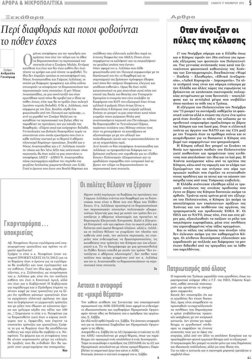 Το ίδιο δεν έπραξαν ωστόσο οι συνυποψήφιοί του, Νίκος Αναστασιάδης και Γιώργος Λιλλήκας, οι οποίοι με διάφορες προφάσεις και άλλα κόλπα επιχειρούν να αποφύγουν τη δημοσιοποίηση των περιουσιακών τους