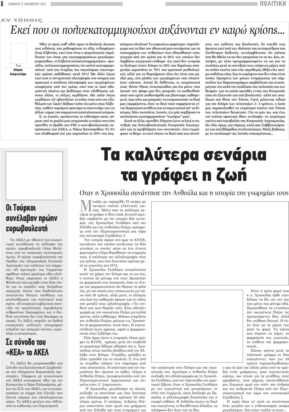 εκατομμυριούχων μεγαλοφοροφυγάδων, οι Ελβετοί πολυεκατομμυριούχοι -προσέξτε, πολυεκατομμυριούχοι, όχι απλοί εκατομμυριούχοι!- από της έναρξης της παγκόσμιας οικονομικής κρίσης αυξήθηκαν κατά 10%!
