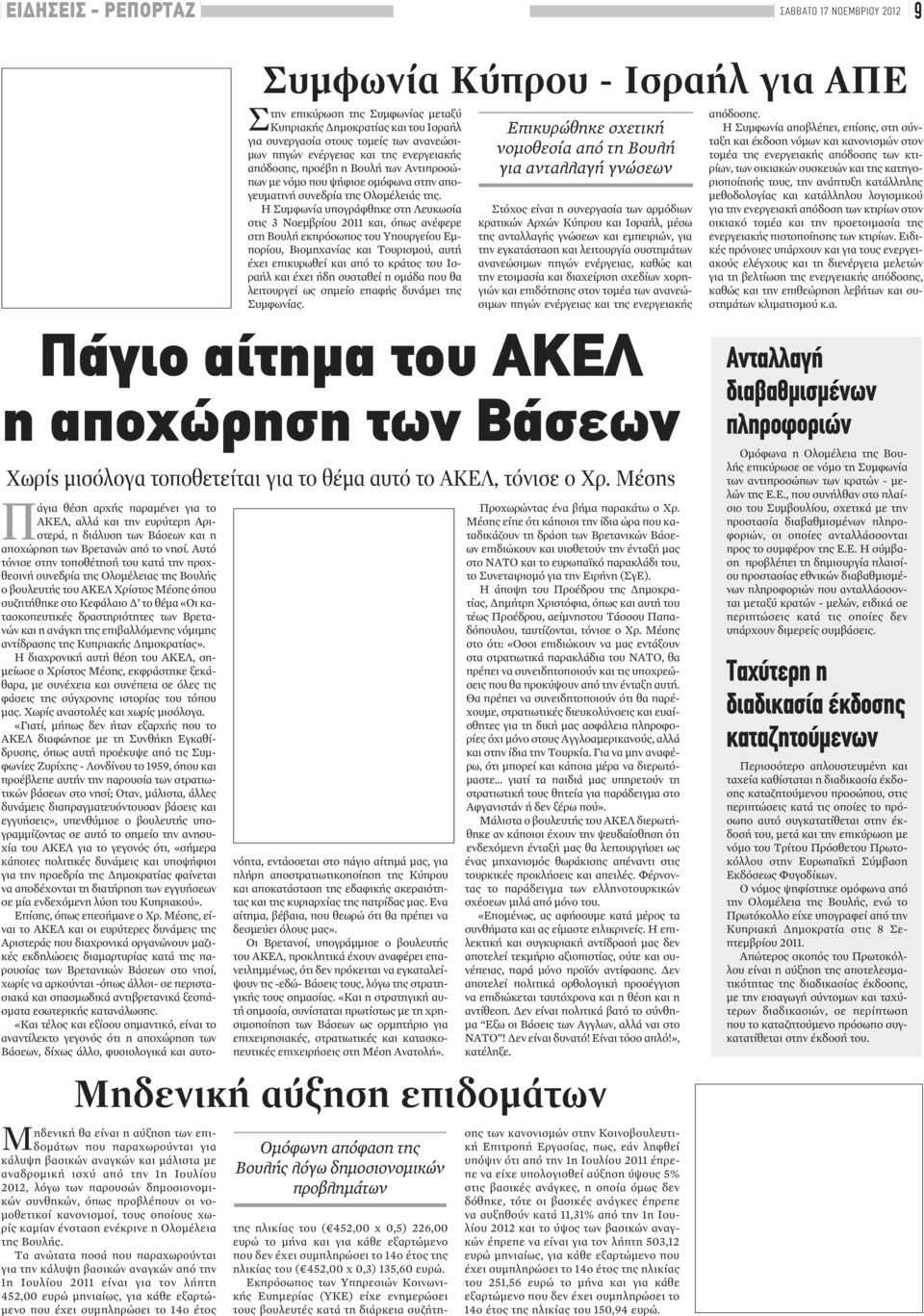 Η Συμφωνία υπογράφθηκε στη Λευκωσία στις 3 Νοεμβρίου 2011 και, όπως ανέφερε στη Βουλή εκπρόσωπος του Υπουργείου Εμπορίου, Βιομηχανίας και Τουρισμού, αυτή έχει επικυρωθεί και από το κράτος του Ισραήλ