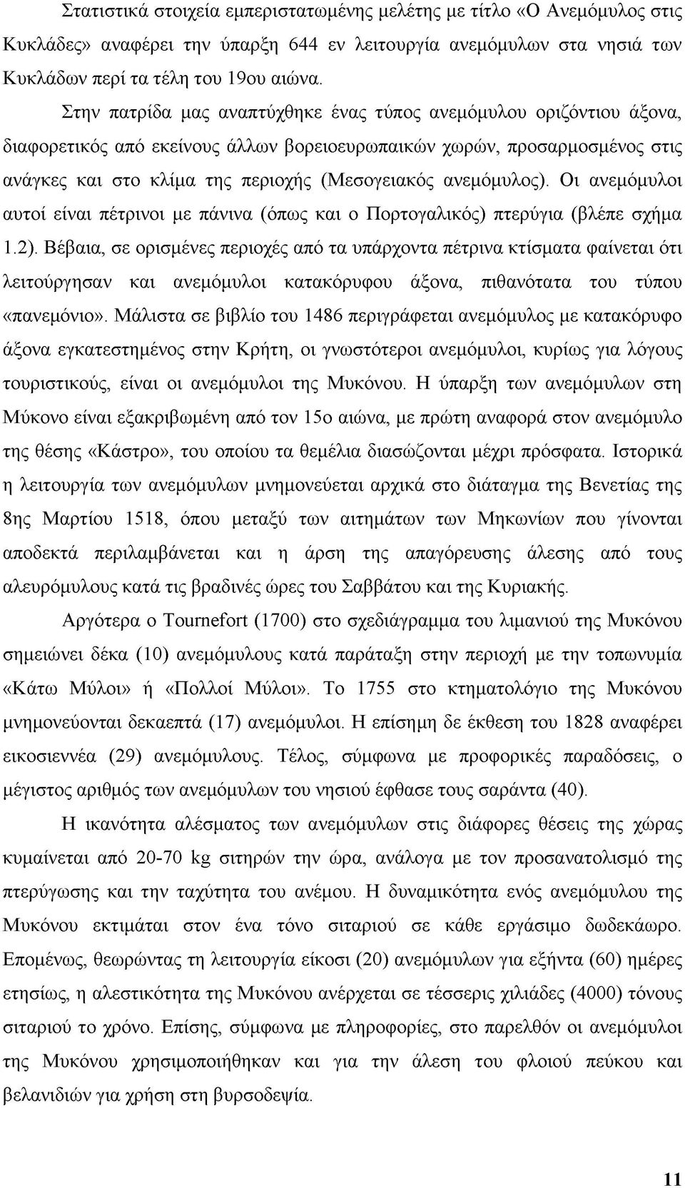 ανεμόμυλος). Οι ανεμόμυλοι αυτοί είναι πέτρινοι με πάνινα (όπως και ο Πορτογαλικός) πτερύγια (βλέπε σχήμα 1.2).