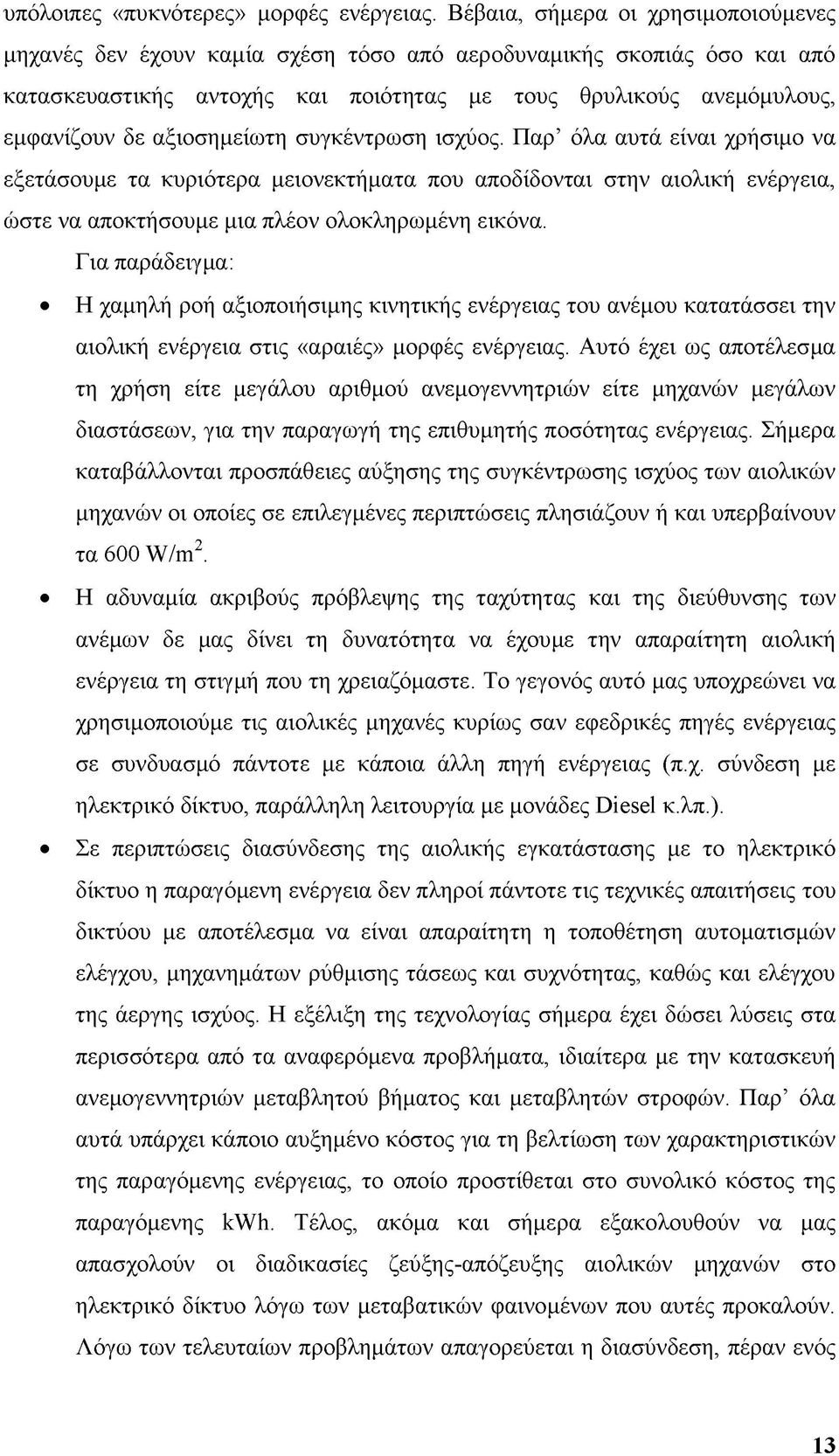 αξιοσημείωτη συγκέντρωση ισχύος. Παρ όλα αυτά είναι χρήσιμο να εξετάσουμε τα κυριότερα μειονεκτήματα που αποδίδονται στην αιολική ενέργεια, ώστε να αποκτήσουμε μια πλέον ολοκληρωμένη εικόνα.